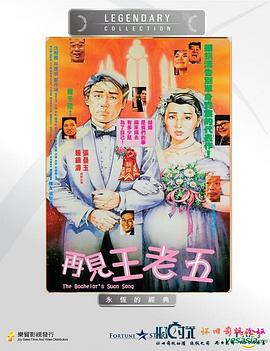 再见王老五免费观看