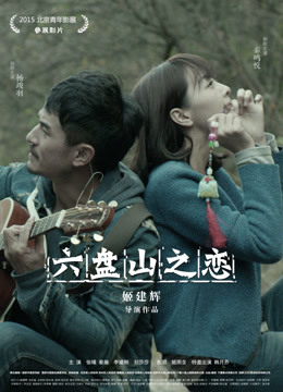 六盘山之恋