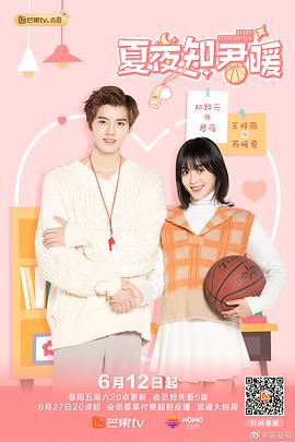 夏夜知君暖免费观看