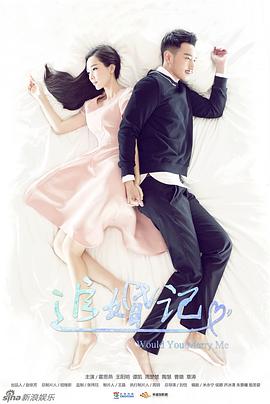 追婚记免费观看