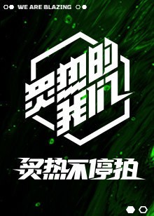 炙热不停拍免费观看