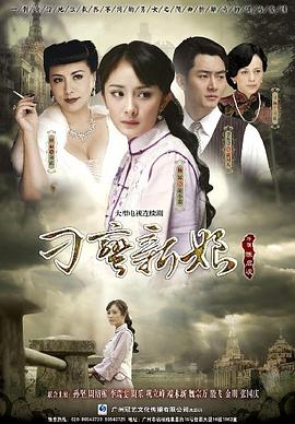 刁蛮新娘免费观看