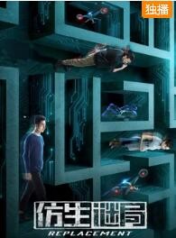 仿生谜局免费观看