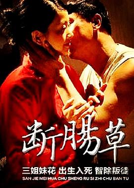 断肠草免费观看