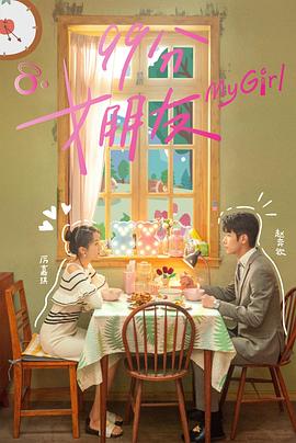 99分女朋友免费观看