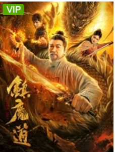 镇魔道免费观看