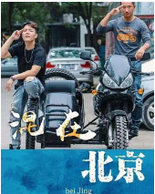 混在北京免费观看