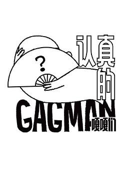 认真的嘎嘎们免费观看