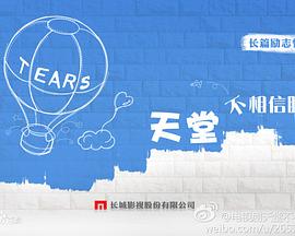 天堂不相信眼泪免费观看