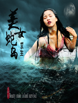 美女蛇岛求生免费观看