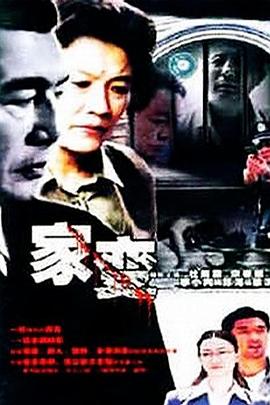 家变免费观看