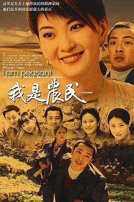 我是农民免费观看