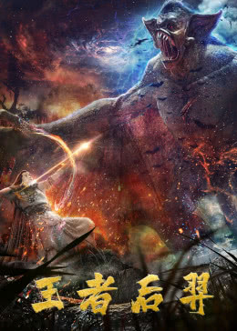 王者后羿免费观看