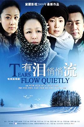 有泪悄悄流免费观看