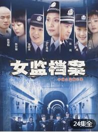 女监档案免费观看
