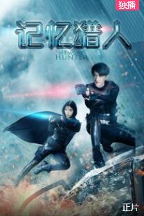 记忆猎人免费观看