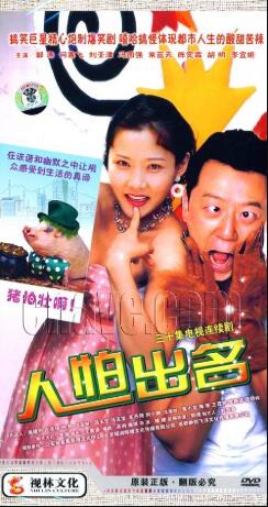 人怕出名免费观看