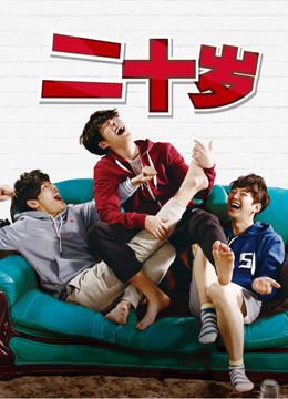 二十免费观看