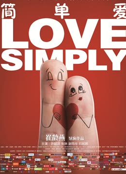简单爱免费观看