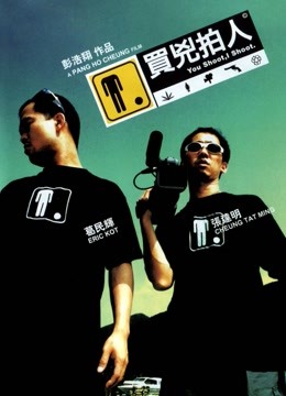 买凶拍人免费观看