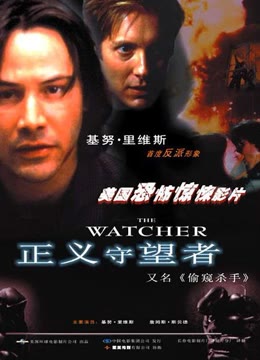 正义守望者免费观看