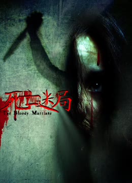 死亡迷局免费观看