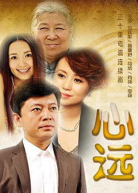 心远免费观看