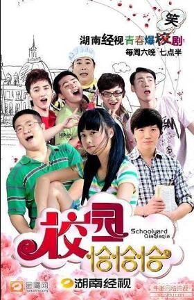 校园恰恰恰免费观看
