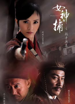 女神捕之杀手无名免费观看