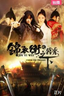锦衣卫之暮光之下免费观看
