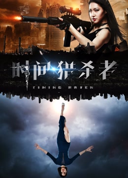 时间·猎杀者免费观看