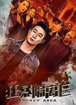 狂暴隔离区免费观看