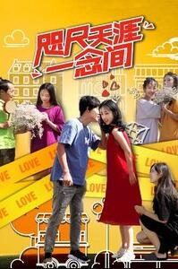 咫尺天涯一念间免费观看