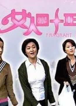 女人四十正芬芳免费观看