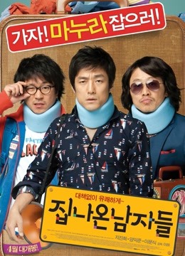 离家的男人免费观看