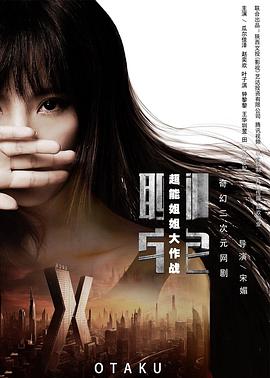 超能姐姐大作战免费观看