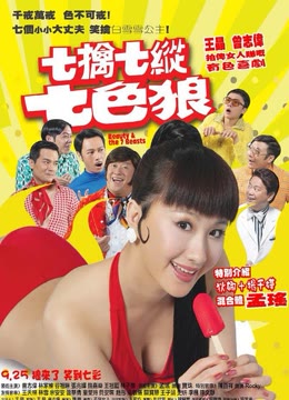 七擒七纵七色狼免费观看