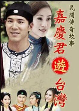 嘉庆君游台湾免费观看
