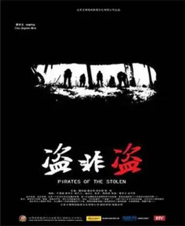 盗非盗免费观看