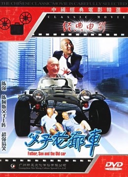 父子老爷车免费观看