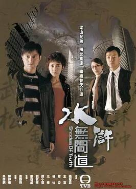 水浒无间道粤语免费观看