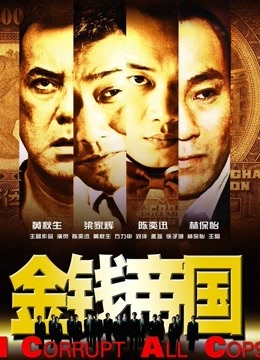 金钱帝国免费观看