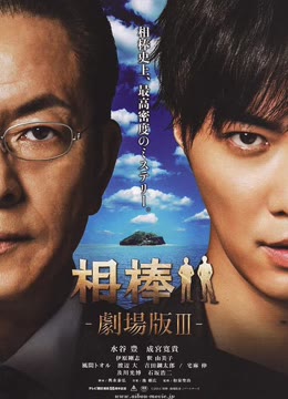 相棒剧场版3免费观看