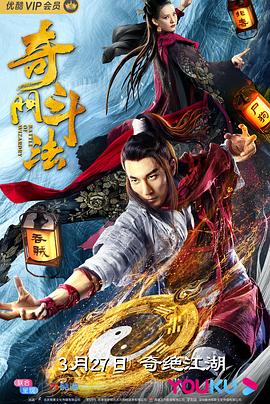奇门斗法免费观看