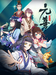 元尊免费观看