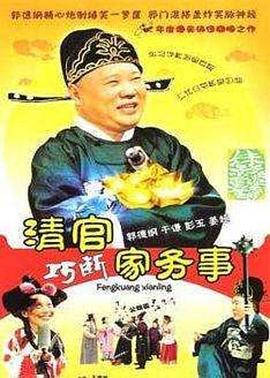 清官巧断家务事免费观看