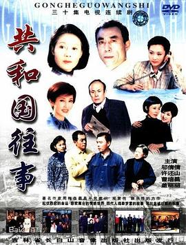共和国往事免费观看