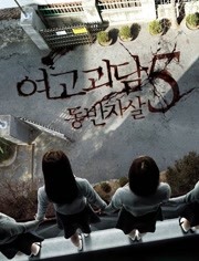 女高怪谈5：结伴自杀免费观看