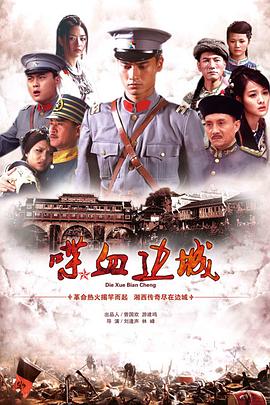 喋血边城免费观看