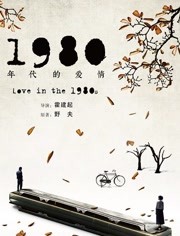 1980年代的爱情免费观看